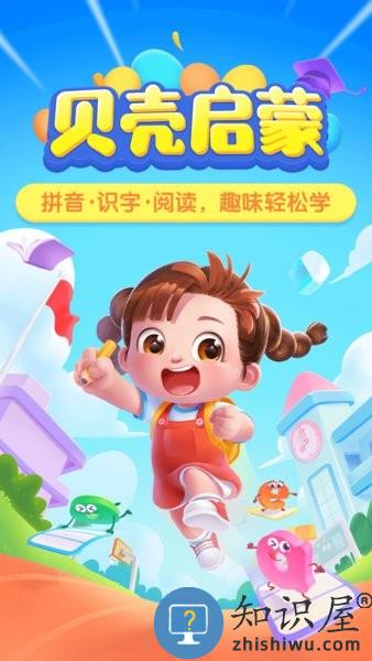 贝壳启蒙拼音 v3.20.50.03 安卓版