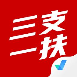 三支一扶考试聚题库app下载v1.7.4 安卓版