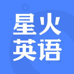 星火英语软件官方版下载v5.3.4 安卓手机版