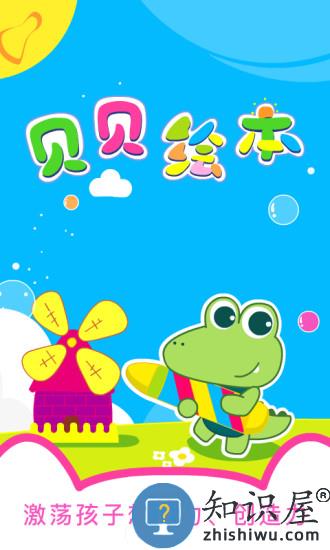 贝贝绘本故事官方版下载v4.1.0 安卓最新版