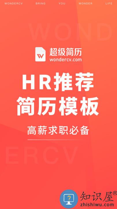 超级简历官方版下载v3.9.0 安卓版