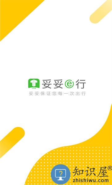 妥妥e行司机端最新版本下载v6.00.0.0001 安卓版