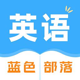 蓝色部落官方版下载v1.1.9 安卓版