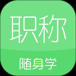 初级会计职称随身学2023 v5.1.7.0 安卓版