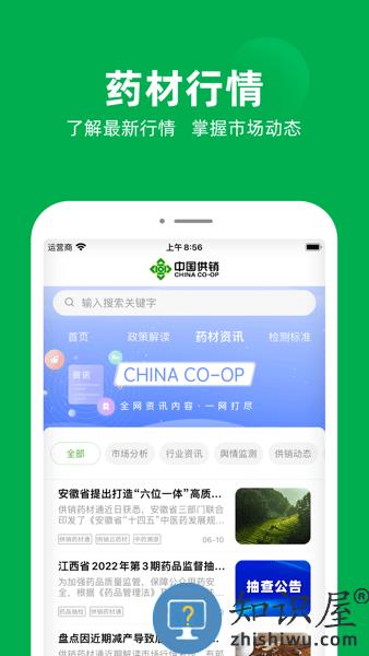 供销药材通-中医药产业服务数字化云平台 v1.7.7 官方版