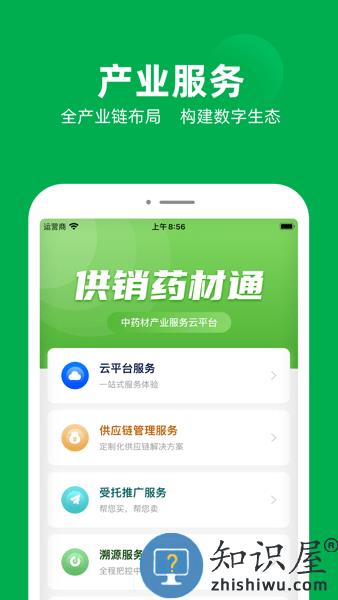供销药材通-中医药产业服务数字化云平台 v1.7.7 官方版