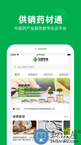 供销药材通-中医药产业服务数字化云平台 v1.7.7 官方版