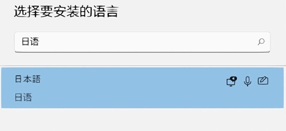 win11怎么添加日语输入？win11添加日语输入法步骤