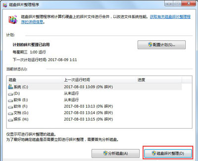 win7如何操作整理磁盘碎片？win7电脑整理磁盘碎片教程
