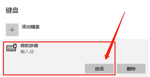Win10自带的微软拼音输入法怎么删除记忆？