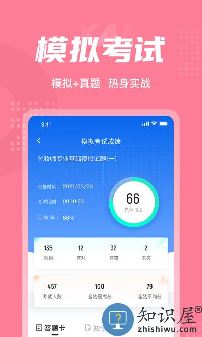 化妆师考试聚题库软件下载v1.7.3 安卓版