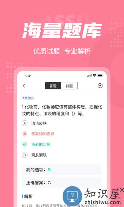 化妆师考试聚题库软件下载v1.7.3 安卓版