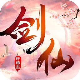 剑仙轩辕志官方版下载v3.0.6 安卓最新版
