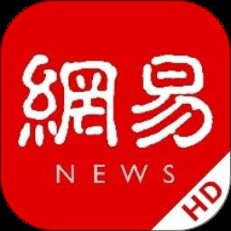 网易新闻HD v5.4 安卓最新版