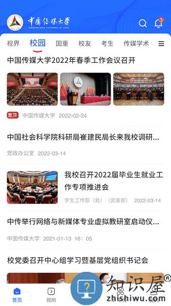 中国传媒大学客户端 v2.3.9 安卓版