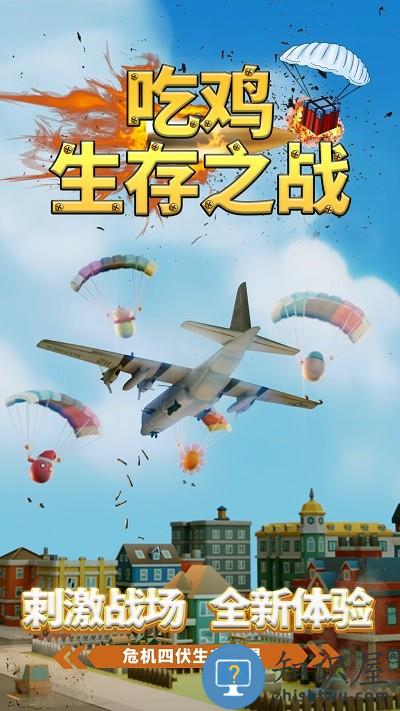 吃鸡生存之战游戏下载