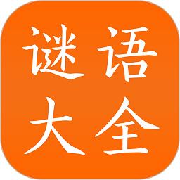 谜语大全游戏下载v2.9 安卓版