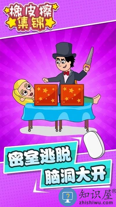 橡皮擦集锦最新版下载v1.0.0 安卓版