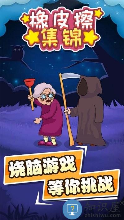 橡皮擦集锦最新版下载v1.0.0 安卓版