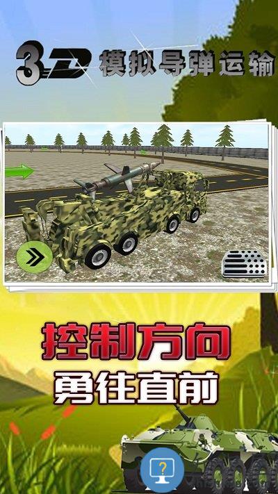 3d模拟导弹运输最新版下载v2.1 安卓版