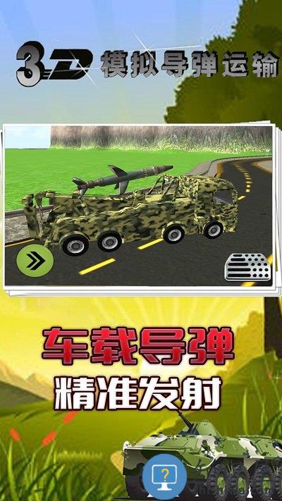 3d模拟导弹运输最新版下载v2.1 安卓版