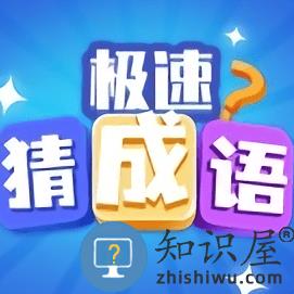 极速猜成语正版下载v1.6.4 安卓版