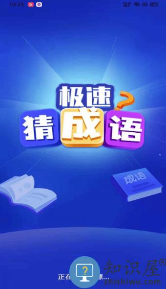 极速猜成语正版下载v1.6.4 安卓版