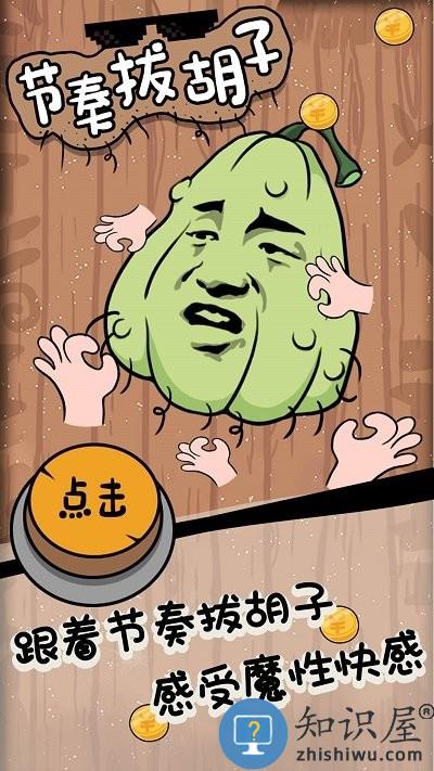 节奏拔胡子手机版下载v1.2 安卓版