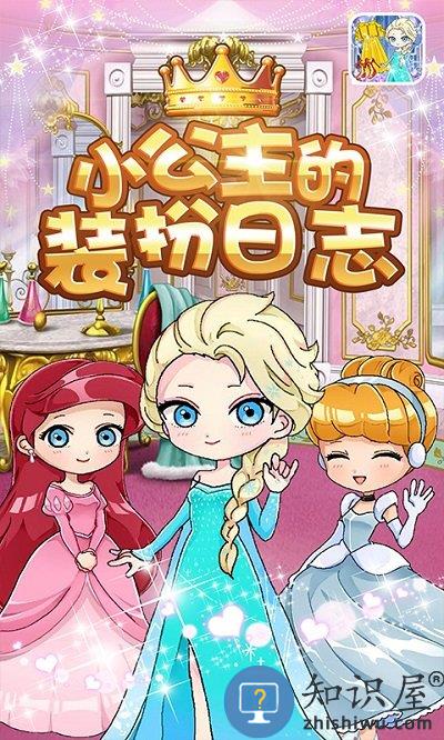 小公主的装扮日志游戏下载