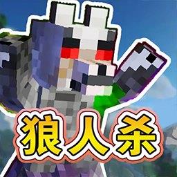 终极狼人杀派对手机版下载v1.0 安卓版