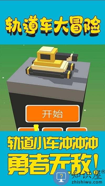 轨道车大冒险手机版下载v1.0 安卓版