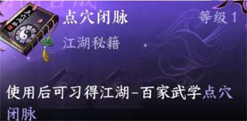 《逆水寒手游》点穴闭脉上下卷获得方法分享