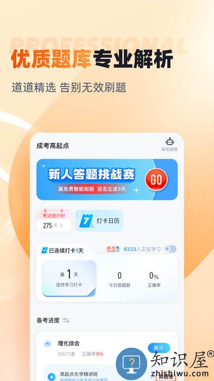 成人高考高起点考试聚题库官方版下载v1.7.3 安卓版