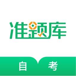 自考准题库免费版 v5.21 安卓版
