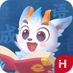 洪恩成语app下载v1.0.7 安卓版