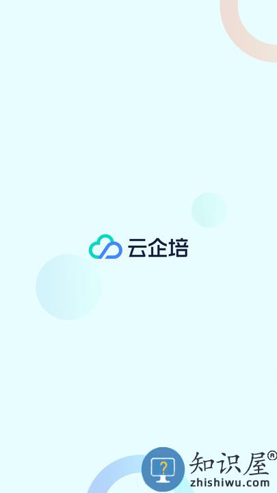 云企培官方版下载v1.6.5 安卓最新版