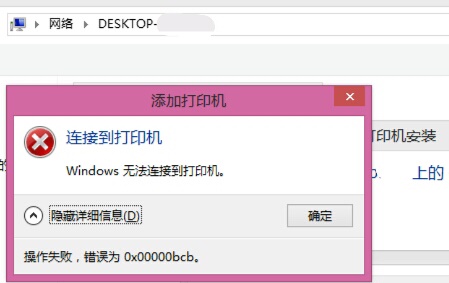 win7连接共享打印机提示错误代码0x00000bcb怎么解决