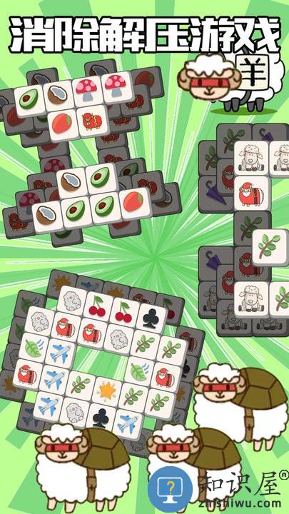 羊了咩通关最新版下载v1.2 安卓版