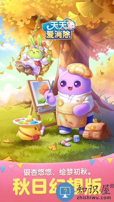天天爱消除秋日幻想版游戏下载v2.12.0.011 安卓版