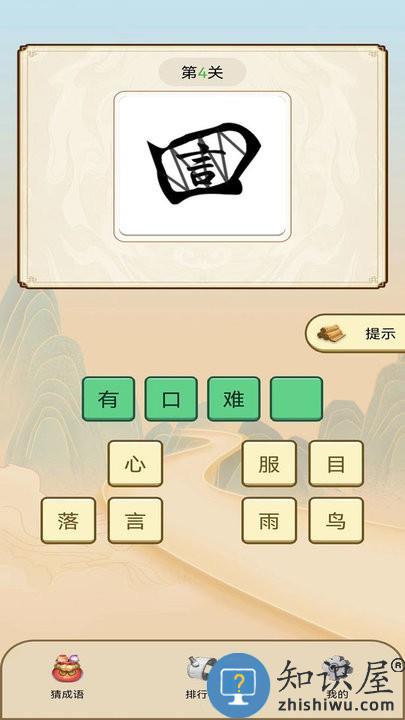 天天看图猜成语游戏下载