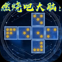 燃烧吧大脑正式版下载v1.0.1 安卓最新版