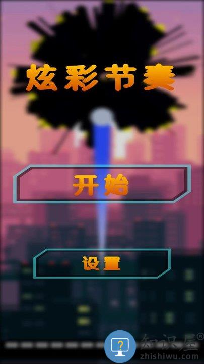 炫彩节奏最新版下载v1.0 安卓版