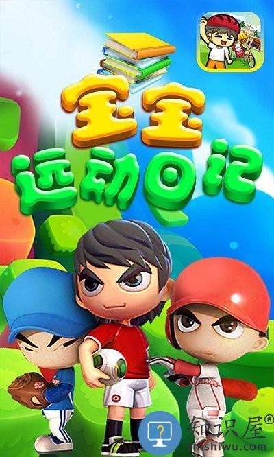 宝宝运动日记游戏下载v1.5 安卓版