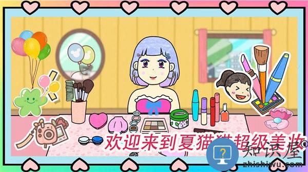 夏猫猫超级美妆官方版下载v1.0 安卓版