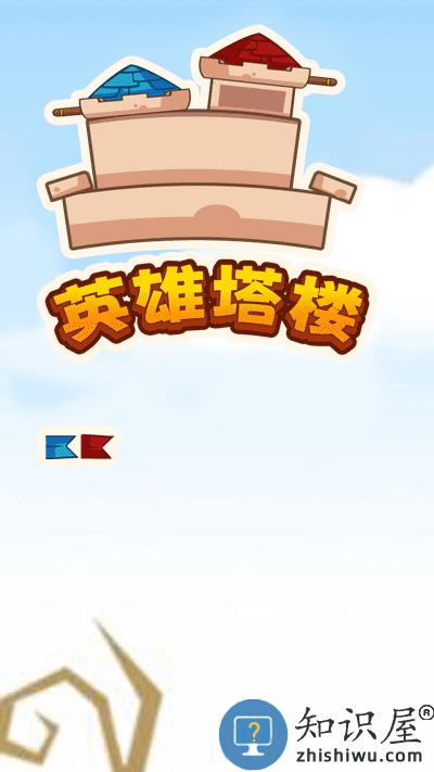 英雄塔楼游戏下载v1.0.3 安卓版