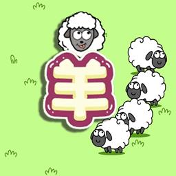 守卫羊村小游戏手机版下载v2.3 安卓版