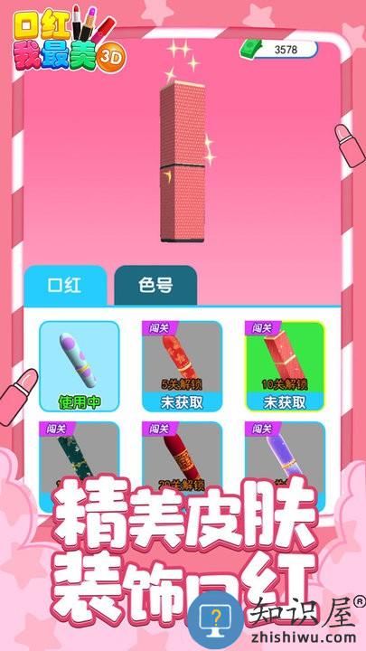 口红我最美3d最新版下载v1.0 安卓版