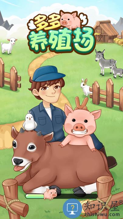 多多养殖场游戏下载