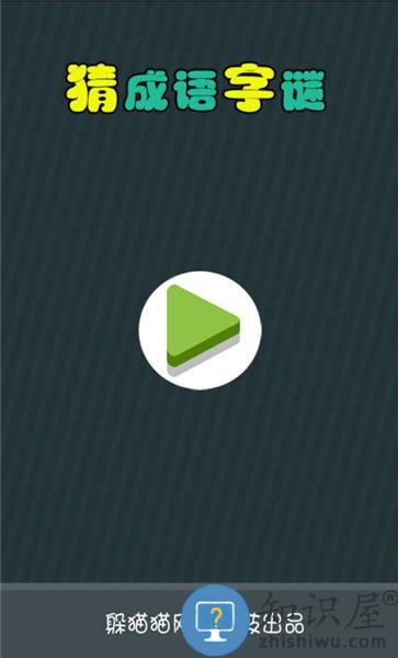 猜成语字谜游戏下载v8.22.110 安卓版