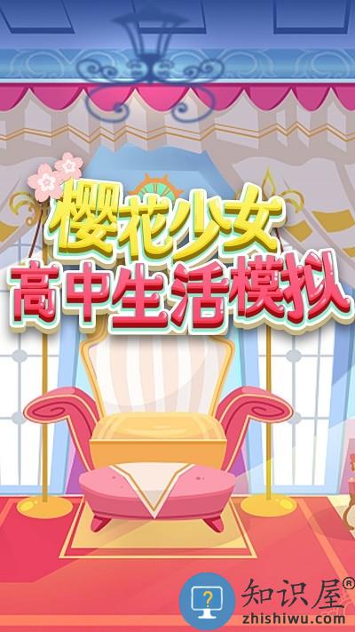 樱花少女高中生活模拟游戏下载v1.0 安卓版